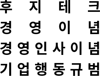 후지테크 경영이념 경 영 인 사 이 념 기 업 행 동 규 범