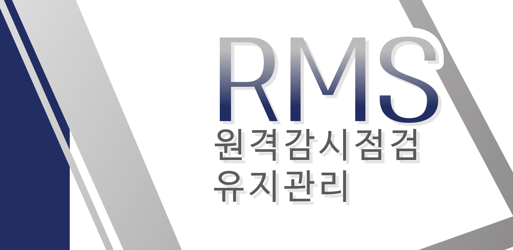RMS (원격감시점검 유지관리)